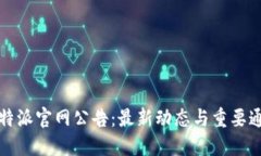 比特派官网公告：最新动