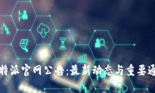 比特派官网公告：最新动态与重要通知