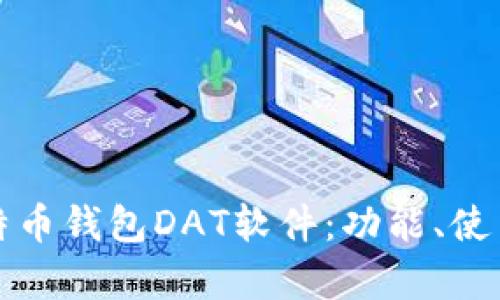 全面解析比特币钱包DAT软件：功能、使用和安全指南