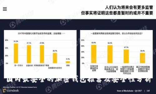 国内最安全的加密钱包推荐及安全性分析