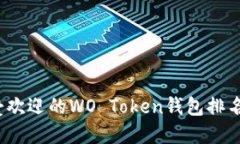 2023年最受欢迎的WO Token钱