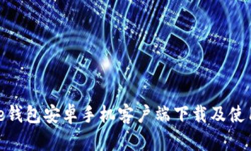 BitPie钱包安卓手机客户端下载及使用指南