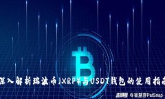 深入解析瑞波币（XRP）与