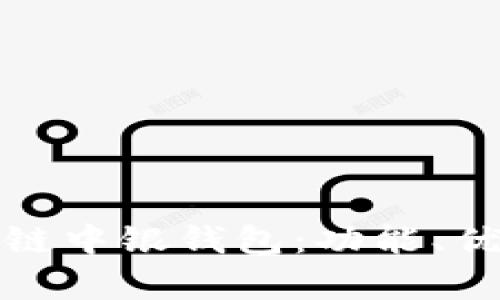 全面解析区块链中银钱包：功能、优势及应用前景