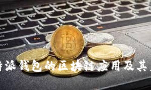 深度解析比特派钱包的区块链应用及其未来发展趋势