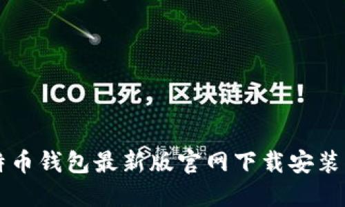 比特币钱包最新版官网下载安装指南