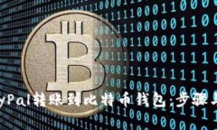 如何将PayPal转账到比特币