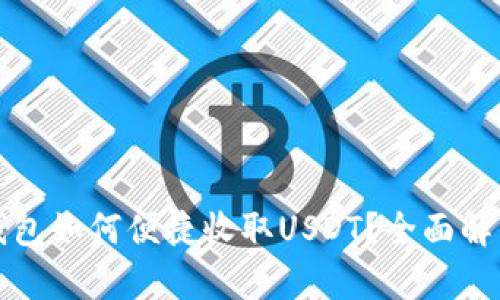 虚拟币钱包如何便捷收取USDT？全面解析与攻略