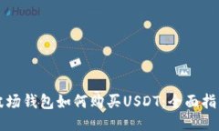 波场钱包如何购买USDT：全