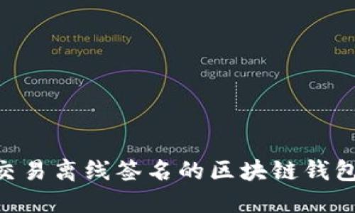 ETH交易离线签名的区块链钱包指南