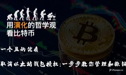 思考一个且的优质

如何取消以太坊钱包授权：一步步教你管理和撤销授权