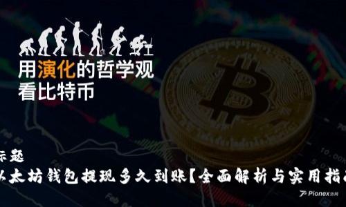 标题
以太坊钱包提现多久到账？全面解析与实用指南