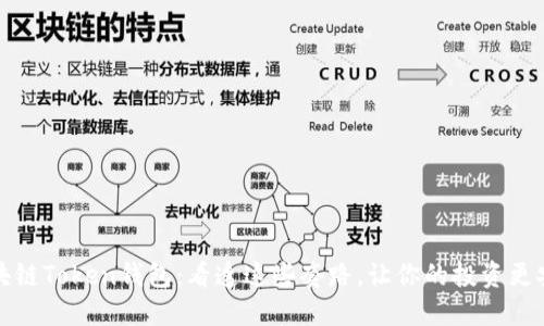 区块链Token钱包：看透这些套路，让你的投资更安全