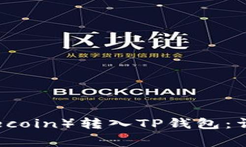 如何将狗狗币（Dogecoin）转入TP钱包：详细指南与注意事项