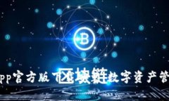 Bitpie App官方版下载安装：