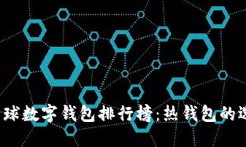 2023年全球数字钱包排行榜：热钱包的选择与应用