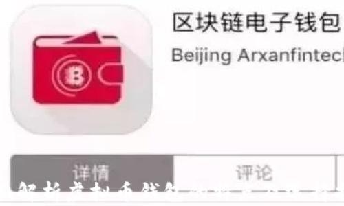 
全面解析虚拟币钱包的特点及选择指南