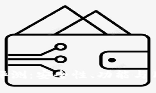 标题
比特派热钱包评测：安全性、功能与用户体验全解析