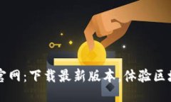 标题  原子链官网：下载最