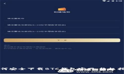 如何安全下载BTC钱包官网：终极指南