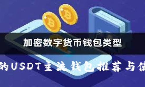 最全面的USDT主流钱包推荐与使用指南