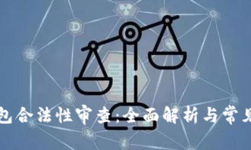 区块链钱包合法性审查：全面解析与常见问题解答