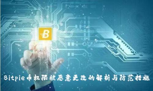 Bitpie币权限被恶意更改的解析与防范措施