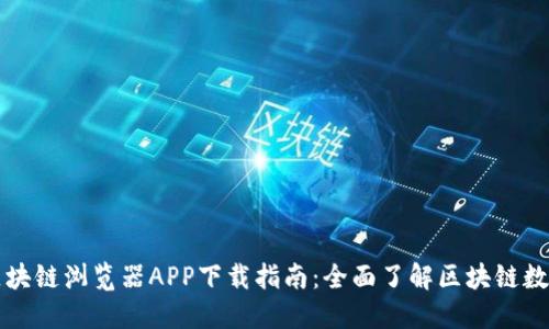 区块链浏览器APP下载指南：全面了解区块链数据