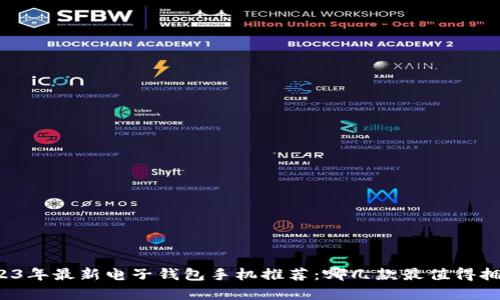 2023年最新电子钱包手机推荐：哪几款最值得拥有？