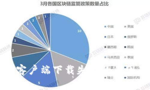 比特币钱包客户端下载失败的原因及解决方案