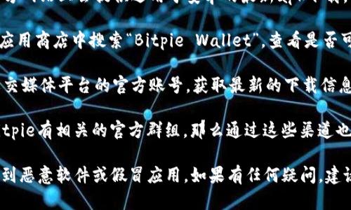 由于Bitpie Wallet的官方网站和具体下载链接可能会有所变动，因此建议您通过以下方法获取最新的下载链接：

1. **访问Bitpie的官方网站**：通常在官方网站上会提供适用于安卓的最新apk下载。
   
2. **应用商店搜索**：在Google Play等应用商店中搜索“Bitpie Wallet”，查看是否可以直接下载。

3. **社区或社交媒体**：关注Bitpie在社交媒体平台的官方账号，获取最新的下载信息。

4. **Discord或Telegram群组**：如果Bitpie有相关的官方群组，那么通过这些渠道也可以获取到最新的下载信息及使用帮助。

请务必确保从官方渠道下载，以避免下载到恶意软件或假冒应用。如果有任何疑问，建议直接咨询Bitpie的客服或社区支持。