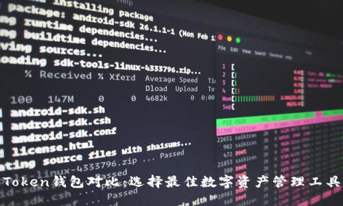 Token钱包对比：选择最佳数字资产管理工具