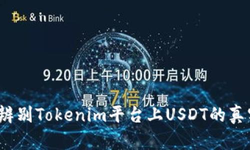 如何辨别Tokenim平台上USDT的真实性？