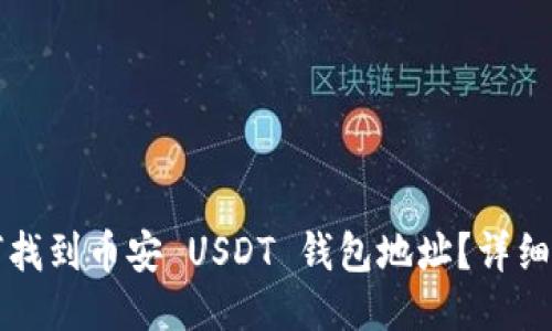 如何找到币安 USDT 钱包地址？详细指南