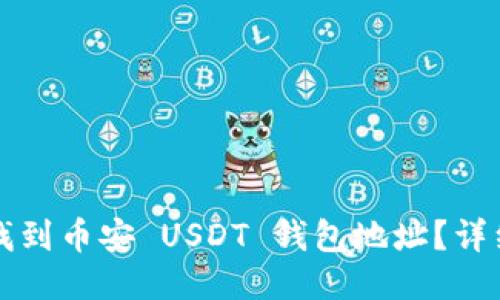 如何找到币安 USDT 钱包地址？详细指南