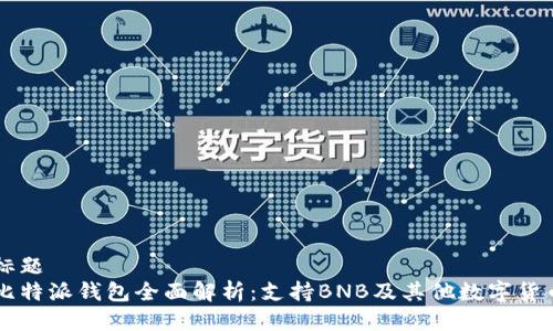 标题
比特派钱包全面解析：支持BNB及其他数字货币