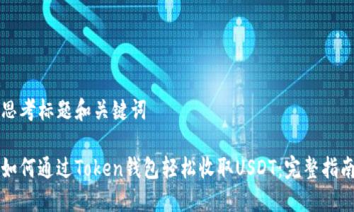 思考标题和关键词

如何通过Token钱包轻松收取USDT：完整指南