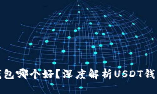 标题
火币钱包哪个好？深度解析USDT钱包选择