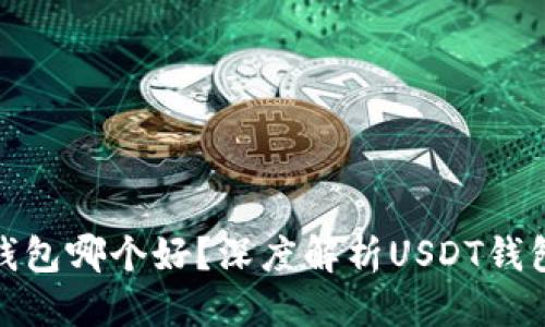 标题
火币钱包哪个好？深度解析USDT钱包选择