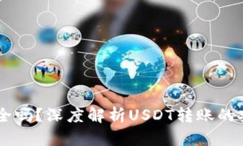 USDT转账安全吗？深度解析USDT转账的安全性和风险