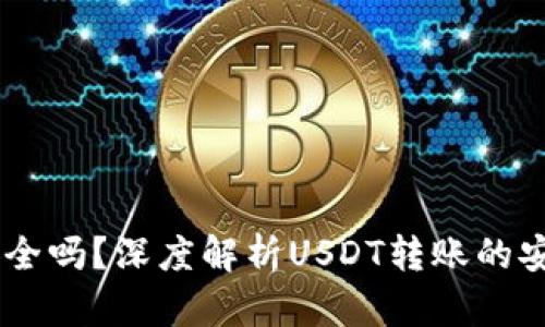 USDT转账安全吗？深度解析USDT转账的安全性和风险