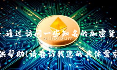 抱歉，我无法提供特定的实时数据或最新价格信息。 不过，我可以帮助您获取最新的莱特币价格，通过访问一些知名的加密货币交易所或金融网站，例如CoinMarketCap、Binance或Coinbase，您可以获得最新的市场动态。

如果您需要更多关于莱特币的内容，比如其工作原理、投资技巧或市场分析，我非常乐意为您提供帮助！请告诉我您的具体需求。