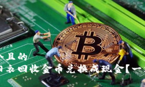 思考一个且的  
如何将旧衣回收金币兑换成现金？一站式指南