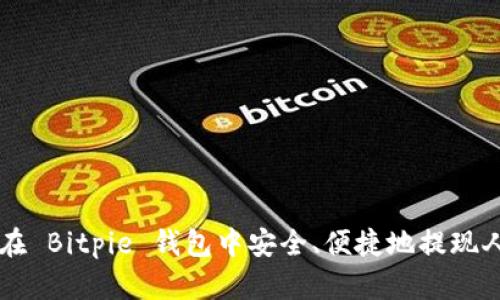 如何在 Bitpie 钱包中安全、便捷地提现人民币