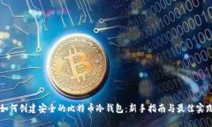 如何创建安全的比特币冷钱包：新手指南与最佳