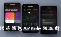 全面解析以太坊代币钱包APP：如何选择最适合你