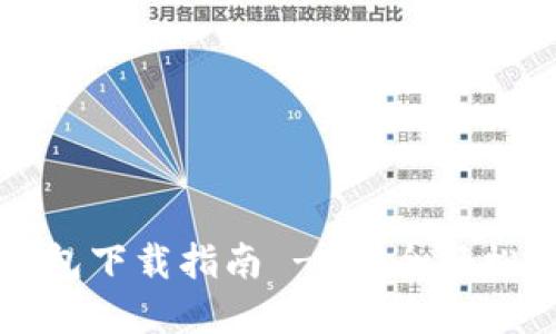 比特币专用钱包下载指南 - 安全轻松掌握加密资产