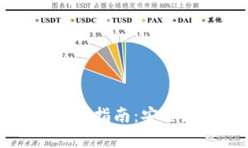 比特币离线钱包使用指南：安全存储你的加密资产