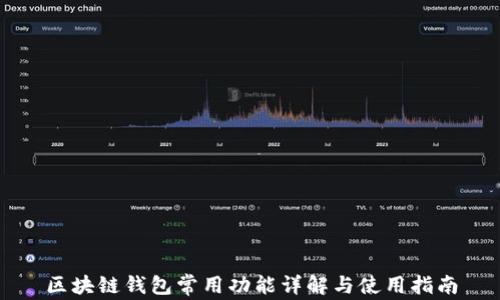 
区块链钱包常用功能详解与使用指南