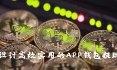 如何设计高效实用的APP钱